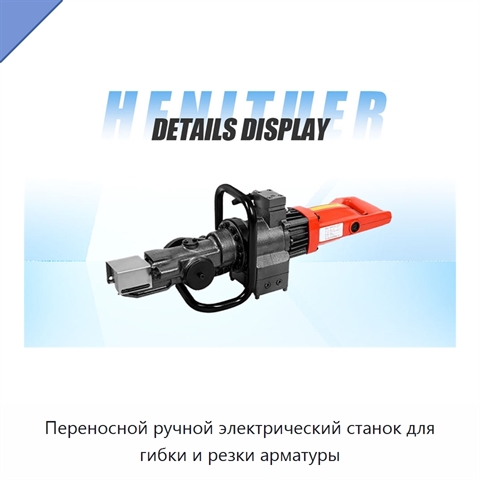 Переносной ручной электрический станок для гибки и резки арматуры
