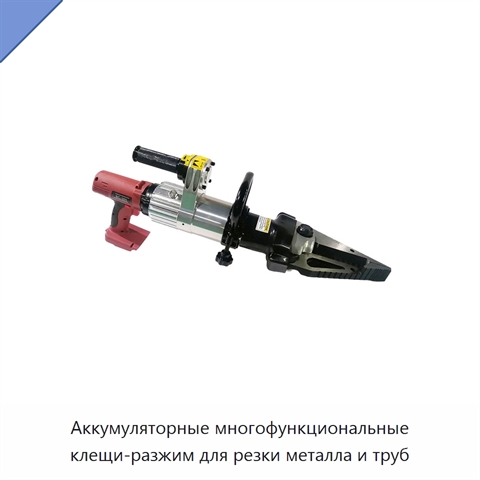 Аккумуляторные многофункциональные клещи-разжим для резки металла и труб