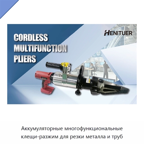 Аккумуляторные многофункциональные клещи-разжим для резки металла и труб