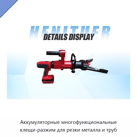 Аккумуляторные многофункциональные клещи-разжим для резки металла и труб
