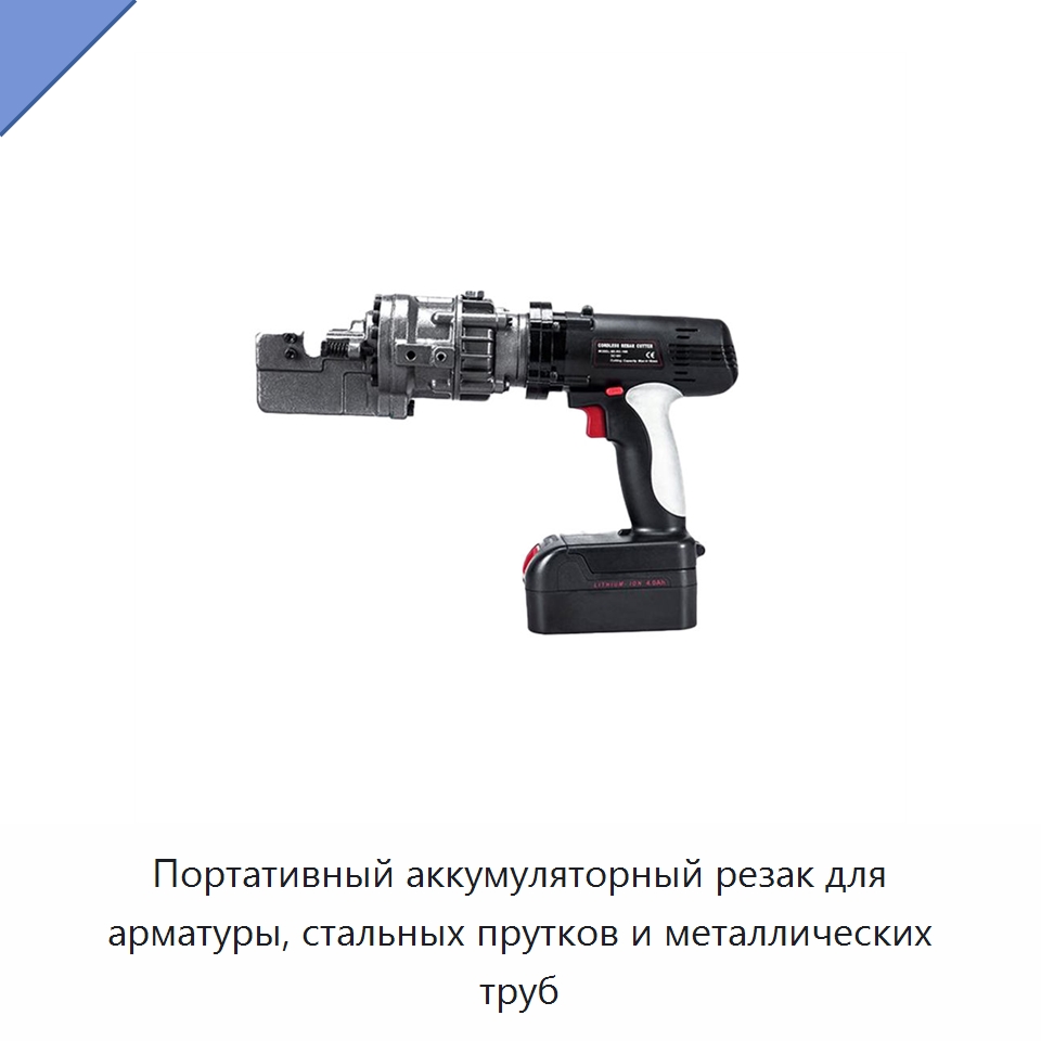Портативный аккумуляторный резак для арматуры, стальных прутков и металлических труб — Электрические резаки