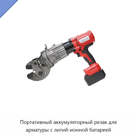 Портативный аккумуляторный резак для арматуры с литий-ионной батареей