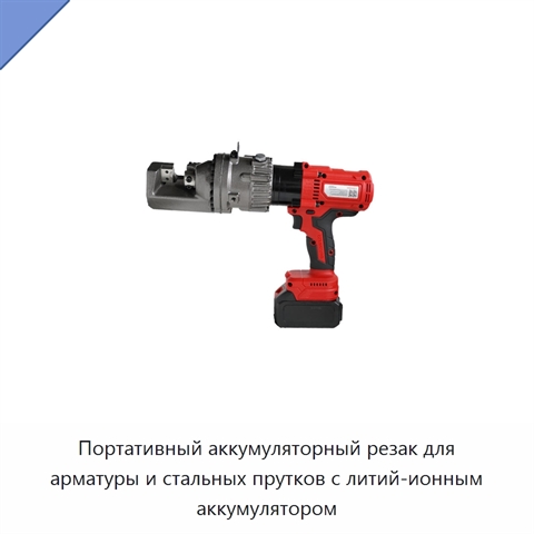 Портативный аккумуляторный резак для арматуры и стальных прутков с литий-ионным аккумулятором
