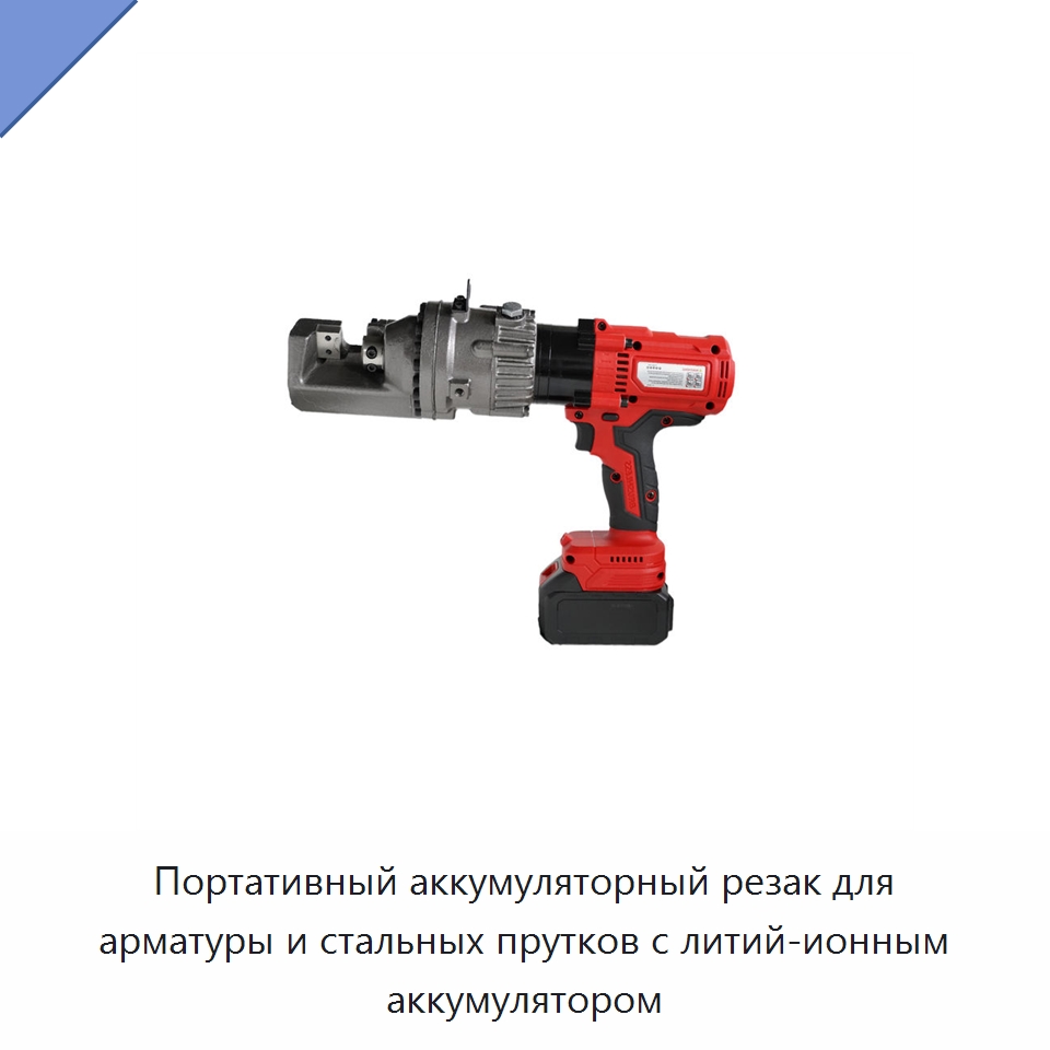 Портативный аккумуляторный резак для арматуры и стальных прутков с литий-ионным аккумулятором — Электрические резаки