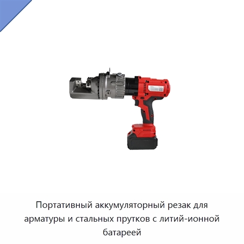 Портативный аккумуляторный резак для арматуры и стальных прутков с литий-ионной батареей