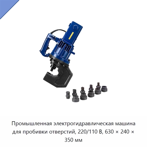 Промышленная электрогидравлическая машина для пробивки отверстий, 220/110 В, 630 × 240 × 350 мм