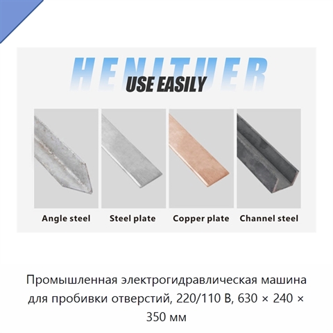 Промышленная электрогидравлическая машина для пробивки отверстий, 220/110 В, 630 × 240 × 350 мм