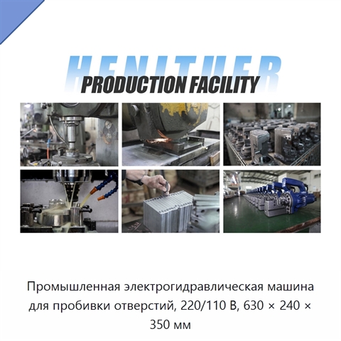 Промышленная электрогидравлическая машина для пробивки отверстий, 220/110 В, 630 × 240 × 350 мм