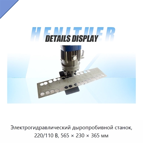 Электрогидравлический дыропробивной станок, 220/110 В, 565 × 230 × 365 мм