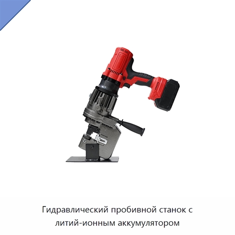 Гидравлический пробивной станок с литий-ионным аккумулятором