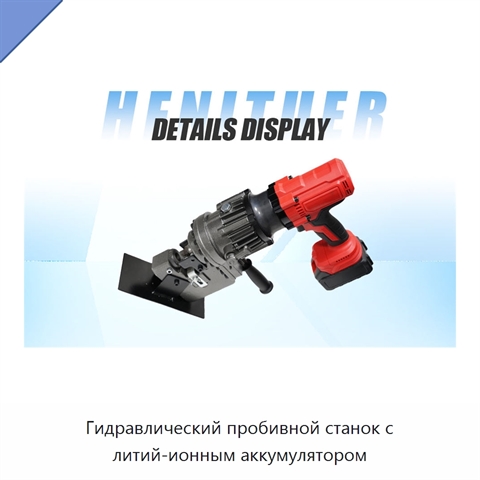 Гидравлический пробивной станок с литий-ионным аккумулятором