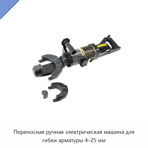 Переносная ручная электрическая машина для гибки арматуры 4–25 мм