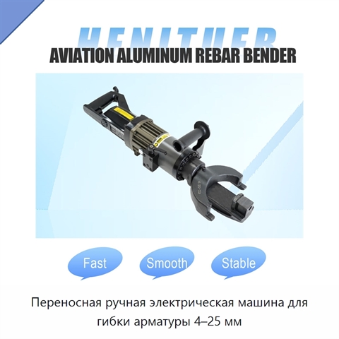 Переносная ручная электрическая машина для гибки арматуры 4–25 мм