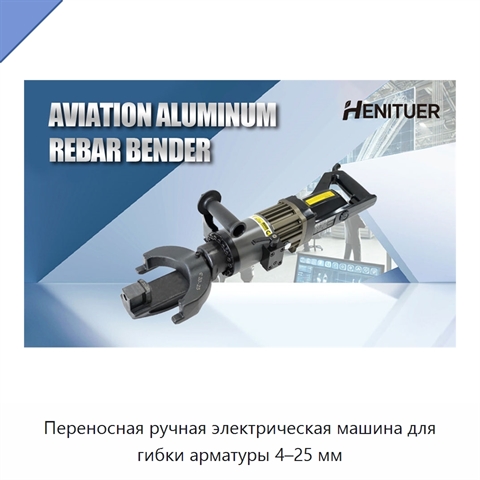 Переносная ручная электрическая машина для гибки арматуры 4–25 мм