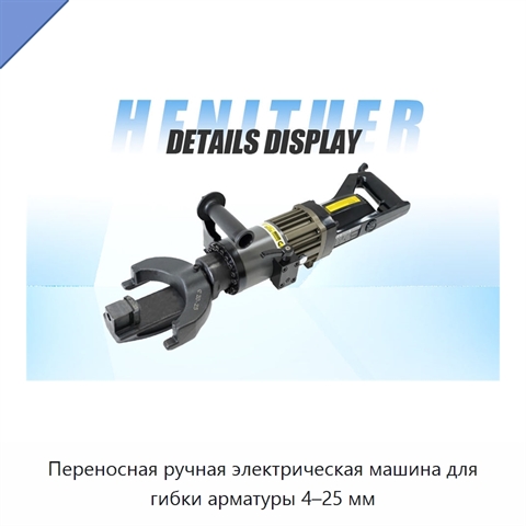 Переносная ручная электрическая машина для гибки арматуры 4–25 мм