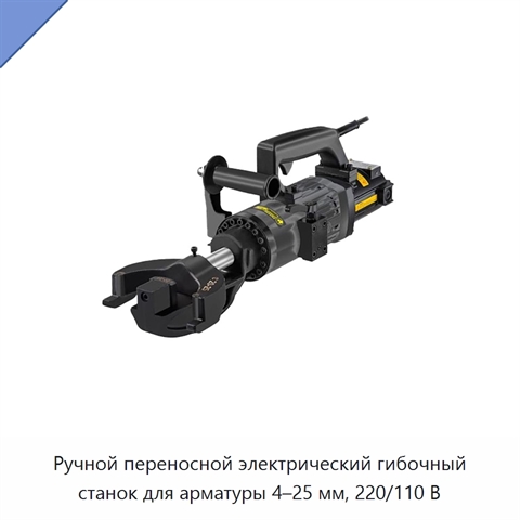Ручной переносной электрический гибочный станок для арматуры 4–25 мм, 220/110 В