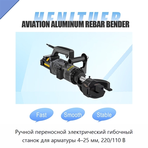 Ручной переносной электрический гибочный станок для арматуры 4–25 мм, 220/110 В