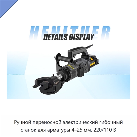 Ручной переносной электрический гибочный станок для арматуры 4–25 мм, 220/110 В