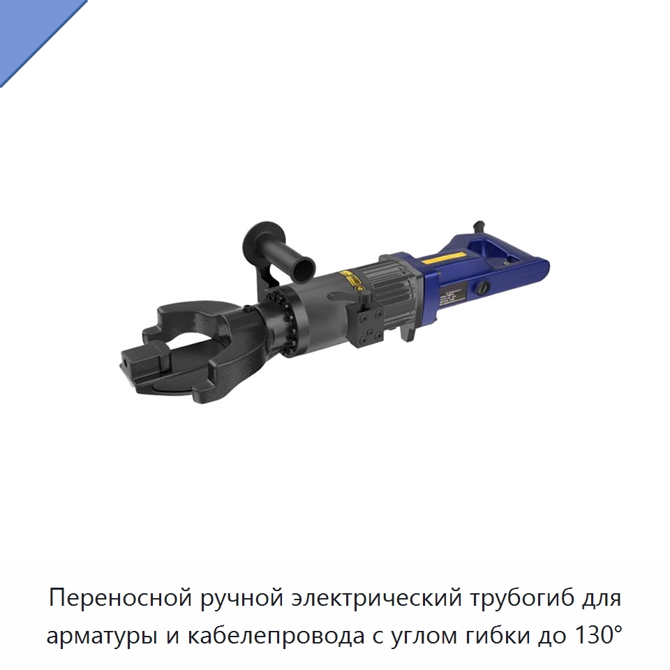 Переносной ручной электрический трубогиб для арматуры и кабелепровода с углом гибки до 130° — Прочие электроинструменты