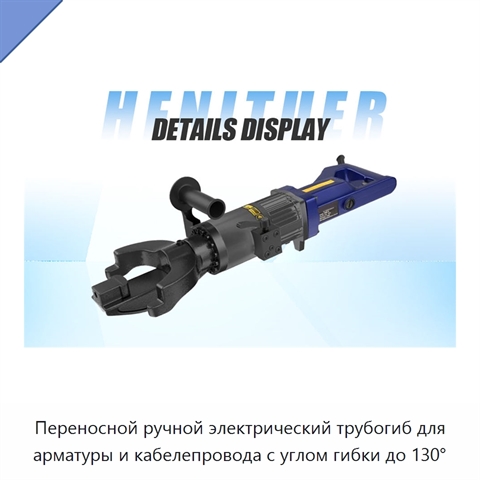 Переносной ручной электрический трубогиб для арматуры и кабелепровода с углом гибки до 130°