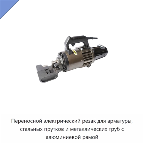 Переносной электрический резак для арматуры, стальных прутков и металлических труб с алюминиевой рамой