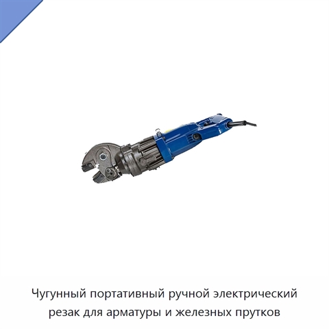 Чугунный портативный ручной электрический резак для арматуры и железных прутков