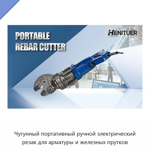 Чугунный портативный ручной электрический резак для арматуры и железных прутков