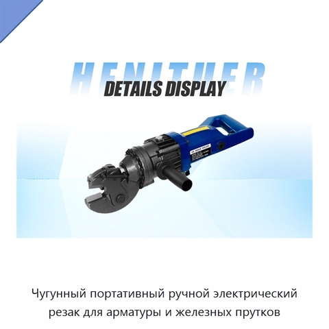 Чугунный портативный ручной электрический резак для арматуры и железных прутков