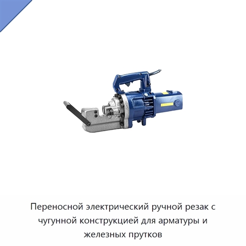 Переносной электрический ручной резак с чугунной конструкцией для арматуры и железных прутков