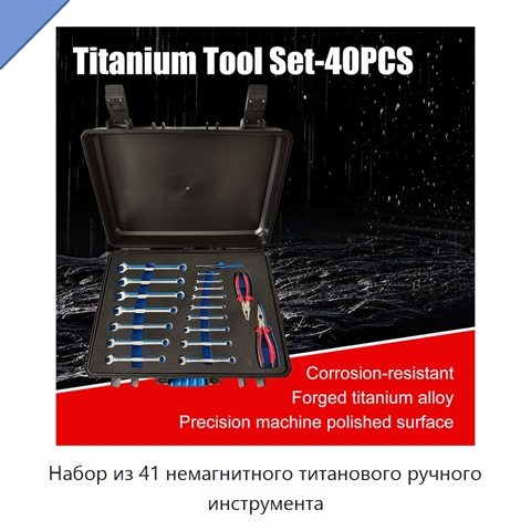 Набор из 41 немагнитного титанового ручного инструмента