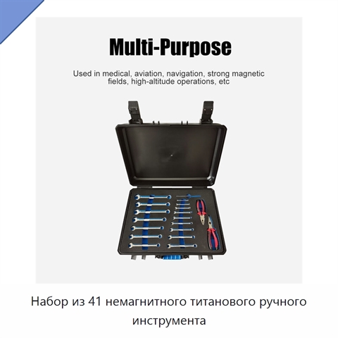 Набор из 41 немагнитного титанового ручного инструмента