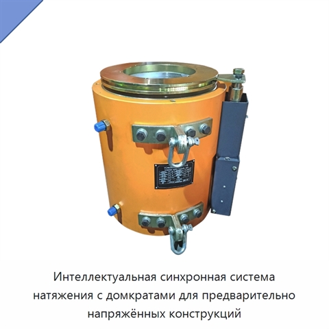Интеллектуальная синхронная система натяжения с домкратами для предварительно напряжённых конструкций