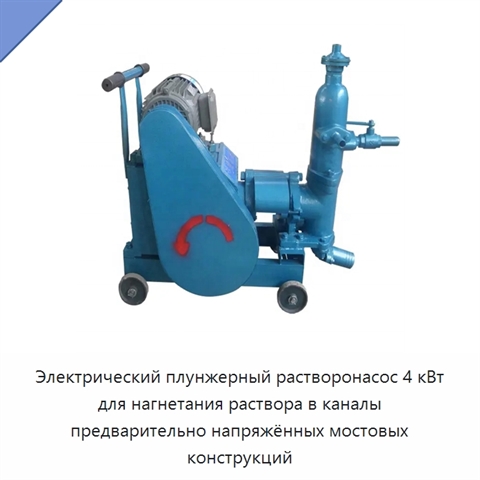 Электрический плунжерный растворонасос 4 кВт для нагнетания раствора в каналы предварительно напряжённых мостовых конструкций