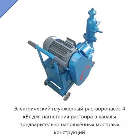 Электрический плунжерный растворонасос 4 кВт для нагнетания раствора в каналы предварительно напряжённых мостовых конструкций