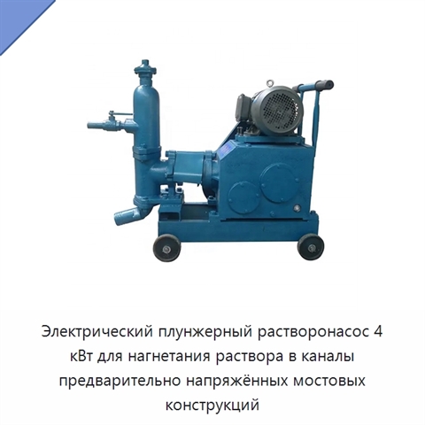 Электрический плунжерный растворонасос 4 кВт для нагнетания раствора в каналы предварительно напряжённых мостовых конструкций