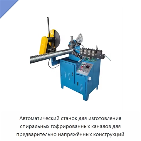 Автоматический станок для изготовления спиральных гофрированных каналов для предварительно напряжённых конструкций