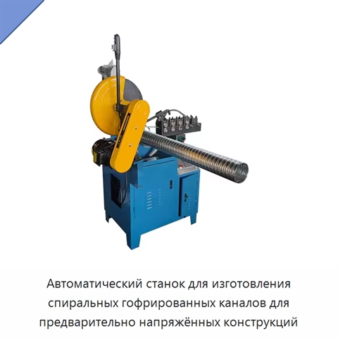 Автоматический станок для изготовления спиральных гофрированных каналов для предварительно напряжённых конструкций