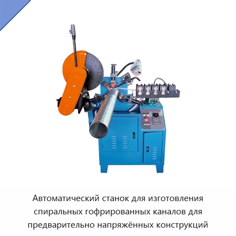 Автоматический станок для изготовления спиральных гофрированных каналов для предварительно напряжённых конструкций