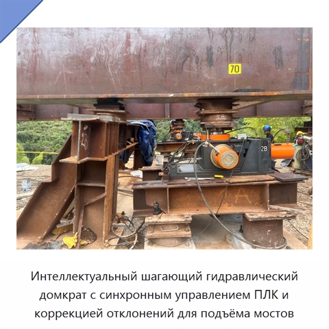 Интеллектуальный шагающий гидравлический домкрат с синхронным управлением ПЛК и коррекцией отклонений для подъёма мостов