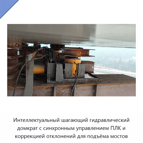 Интеллектуальный шагающий гидравлический домкрат с синхронным управлением ПЛК и коррекцией отклонений для подъёма мостов