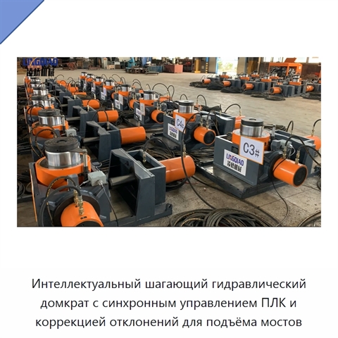 Интеллектуальный шагающий гидравлический домкрат с синхронным управлением ПЛК и коррекцией отклонений для подъёма мостов