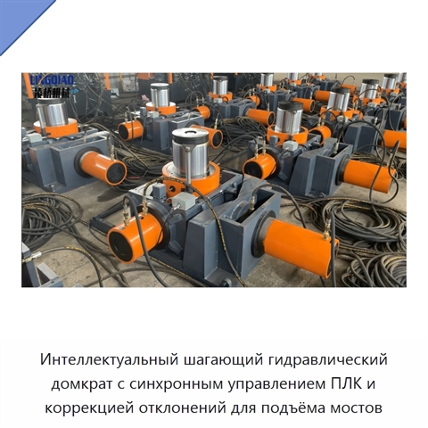 Интеллектуальный шагающий гидравлический домкрат с синхронным управлением ПЛК и коррекцией отклонений для подъёма мостов