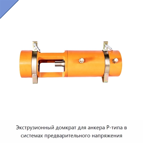 Экструзионный домкрат для анкера P-типа в системах предварительного напряжения