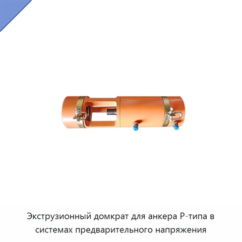 Экструзионный домкрат для анкера P-типа в системах предварительного напряжения