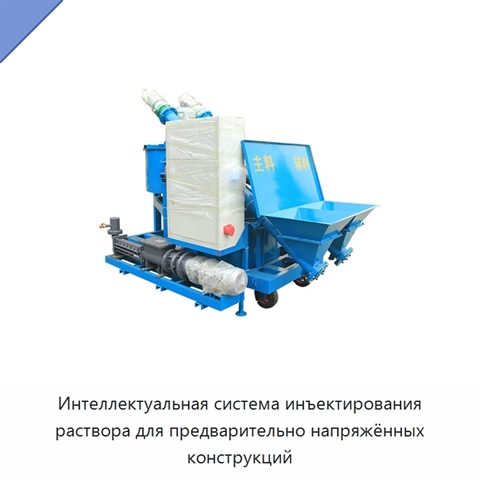 Интеллектуальная система инъектирования раствора для предварительно напряжённых конструкций