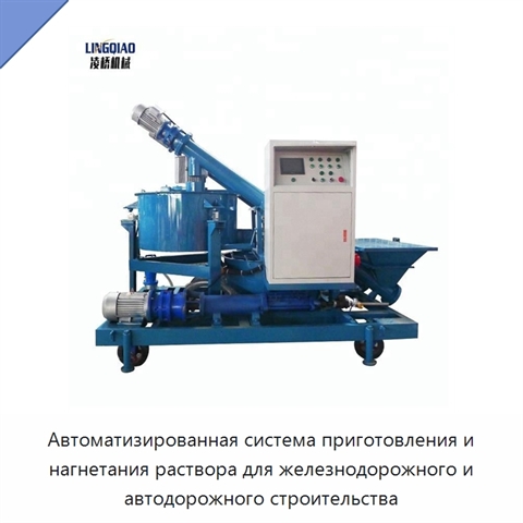 Автоматизированная система приготовления и нагнетания раствора для железнодорожного и автодорожного строительства