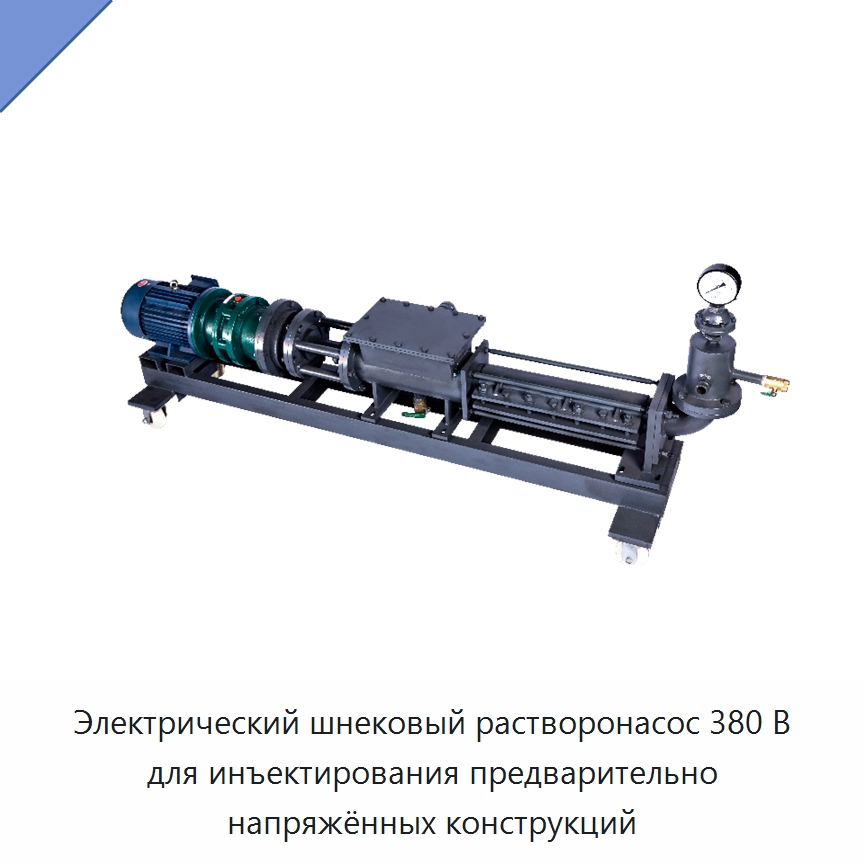 Электрический шнековый растворонасос 380 В для инъектирования предварительно напряжённых конструкций — Насосы