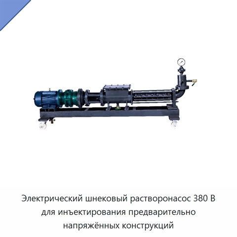 Электрический шнековый растворонасос 380 В для инъектирования предварительно напряжённых конструкций