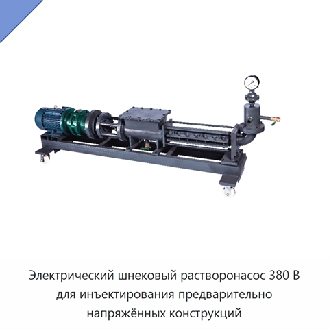 Электрический шнековый растворонасос 380 В для инъектирования предварительно напряжённых конструкций