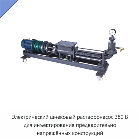 Электрический шнековый растворонасос 380 В для инъектирования предварительно напряжённых конструкций